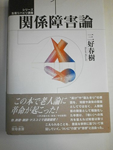 関係障害論 | 三好春樹のあらすじ・感想 - ブクログ